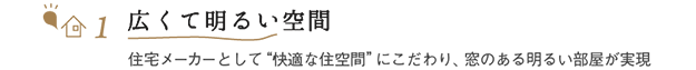 広くて明るい空間 住宅メーカーとして“快適な住空間”にこだわり、窓のある明るい部屋が実現