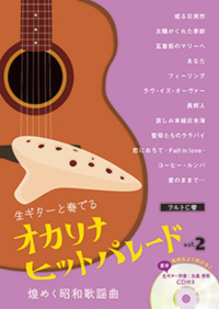 オカリナ ヒットパレード 昭和歌謡曲楽譜 vol.2