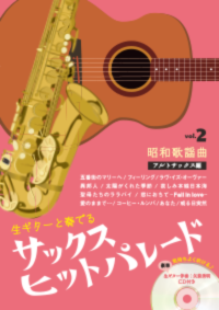 サックス ヒットパレード vol.2 昭和歌謡曲楽譜
