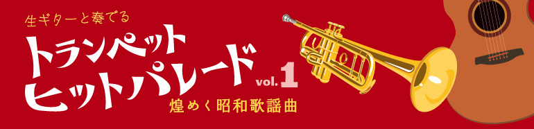 トランペットヒットパレード vol.1 煌めく昭和歌謡曲
