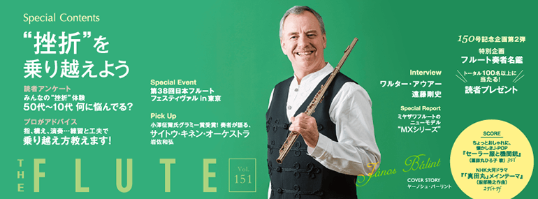 THE FLUTE 150号