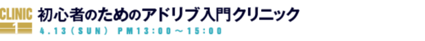 初心者のためのアドリブ入門クリニック