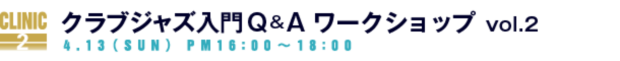 クラブジャズ入門Q&A ワークショップ vol.2