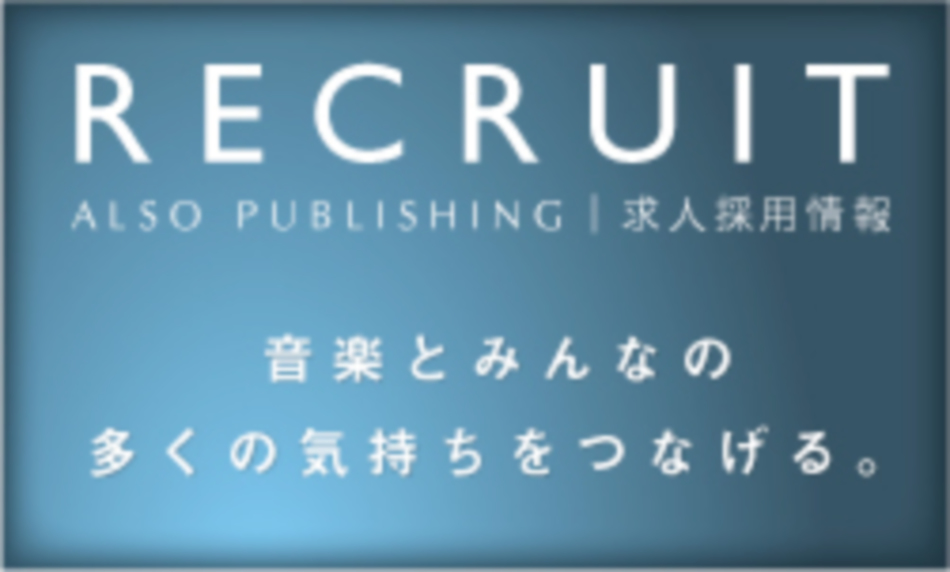 求人採用情報