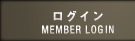 メンバーログイン