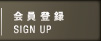 新規会員登録