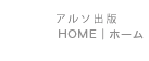 アルソ出版ホーム