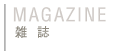 出版雑誌一覧