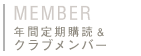 アルソクラブメンバーのご案内