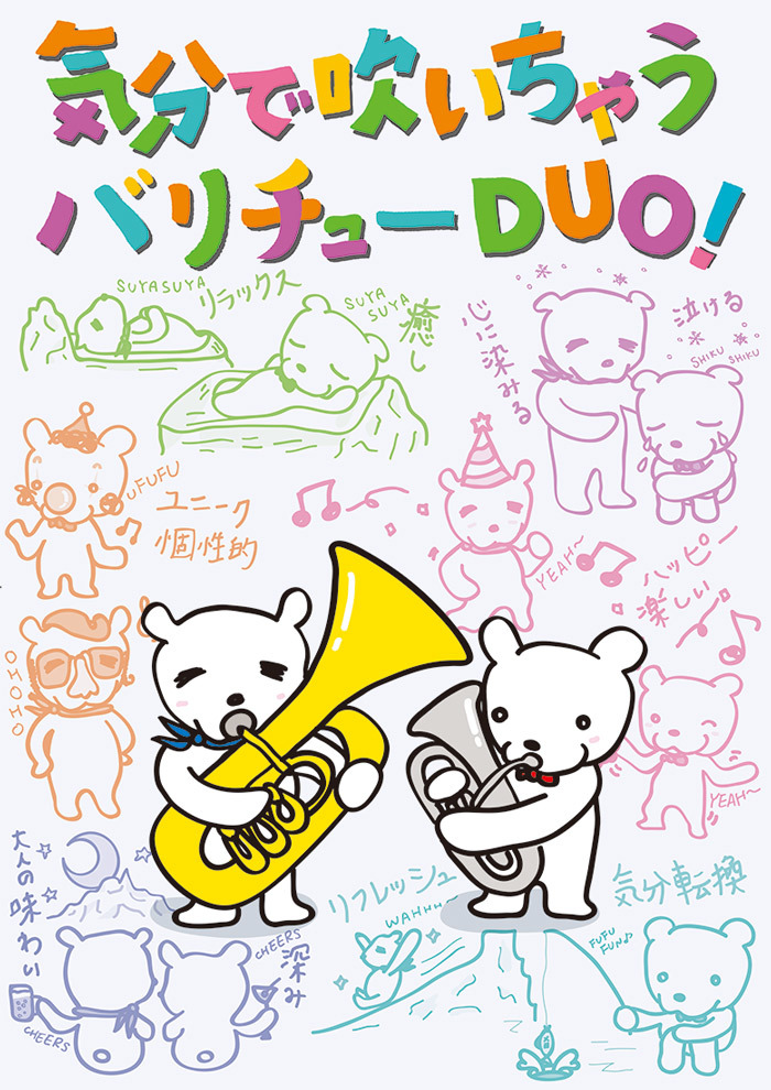 バリチュー楽譜 気分で吹いちゃう バリチューduo