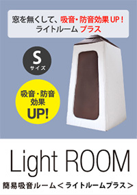 吸音ルーム ライトルーム Sサイズ