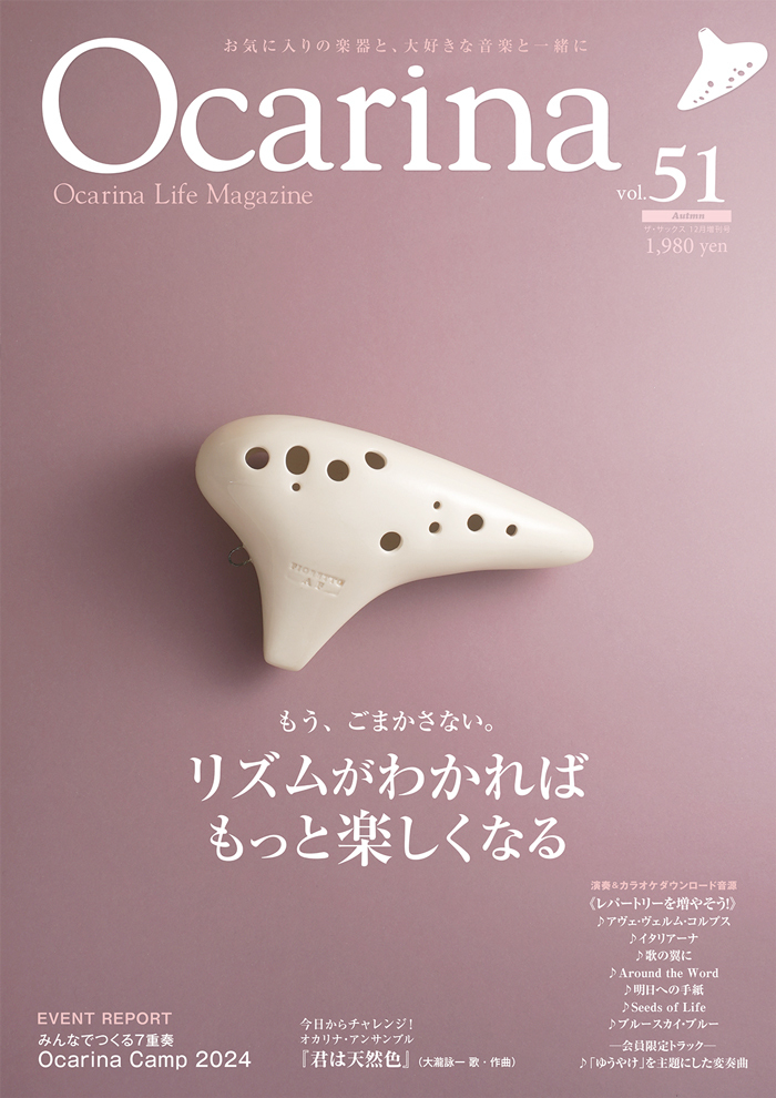 オカリナ雑誌｜Ocarina vol.51 もう、ごまかさない。リズムがわかれば 