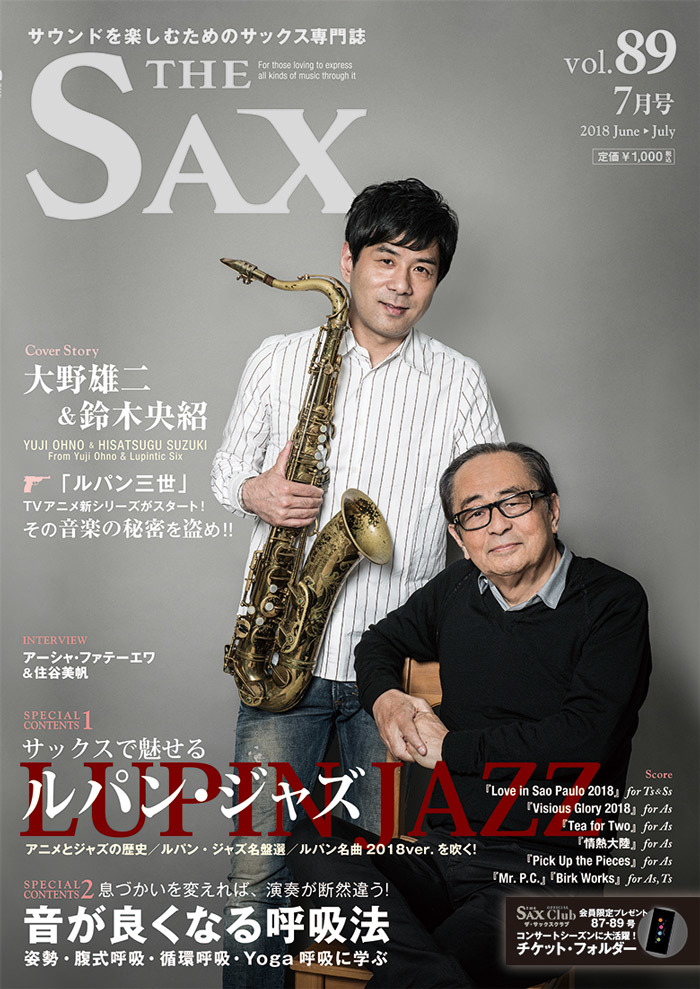 The Sax Vol 89 Cover Story 大野雄二 鈴木央紹 サックスで魅せる