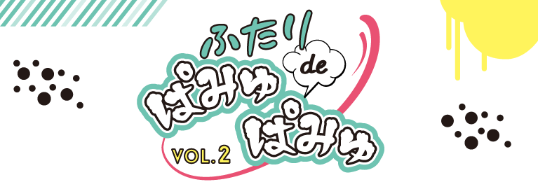 ふたり de ぱみゅぱみゅ