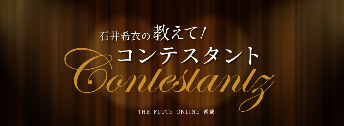 The Fluteオンライン記事 石井希衣の教えて コンテスタント 第5回 多久和怜子