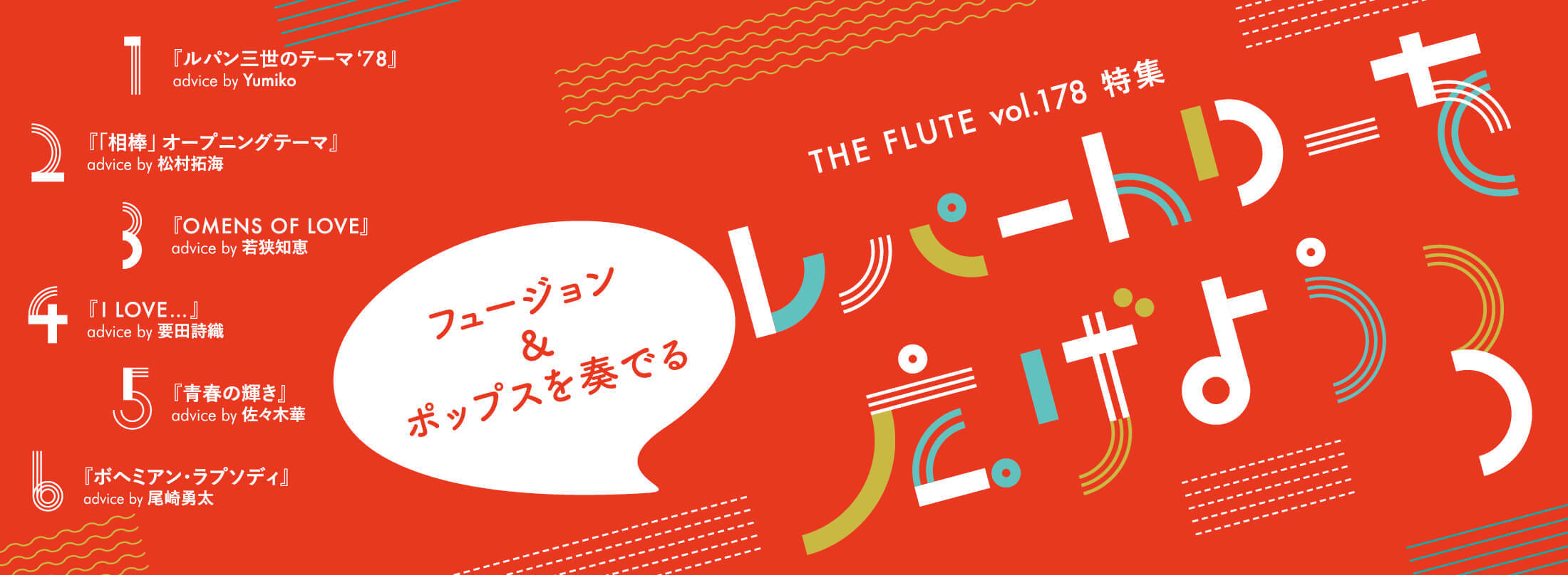 The Fluteオンライン記事 178号特集 ルパン三世のテーマ 78 Advice By Yumiko