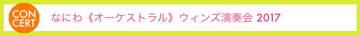なにわ《オーケストラル》ウィンズ演奏会 2017