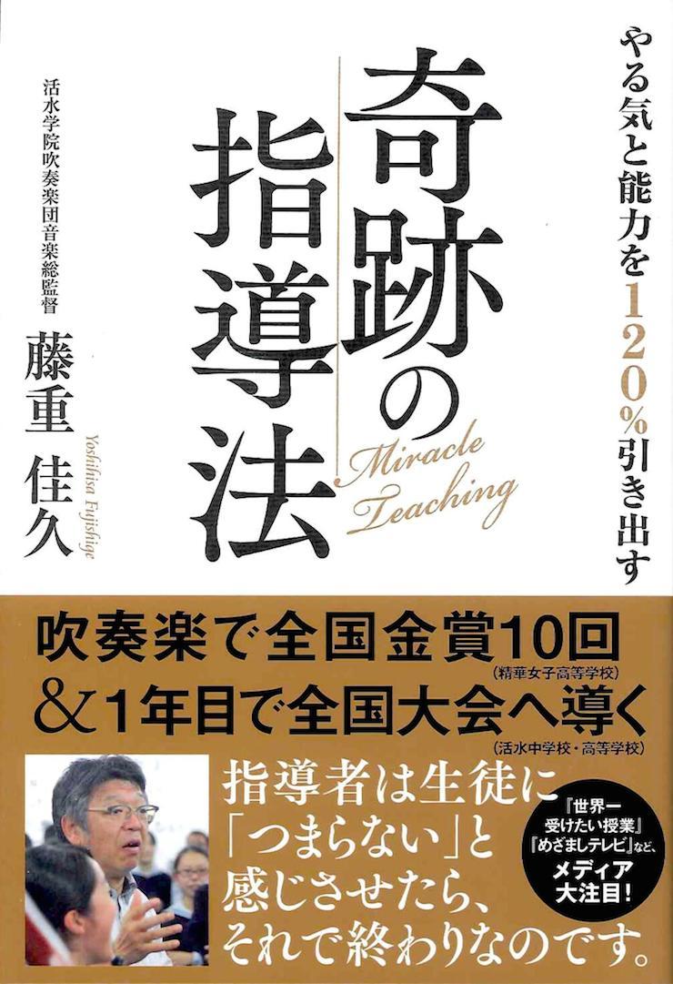 やる気と能力を120％引き出す奇跡の指導法