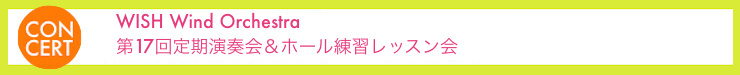 WISH Wind Orchestra 第17回定期演奏会＆ホール練習レッスン会