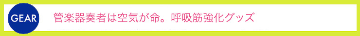 管楽器奏者は空気が命。呼吸筋強化グッズ