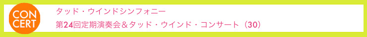 タッド・ウインドシンフォニー第24回定期演奏会＆タッド・ウインド・コンサート（30）