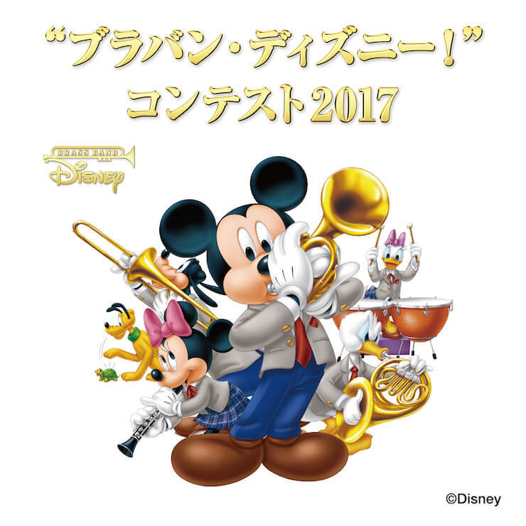 ブラバンディズニーコンテスト2017