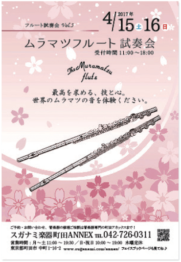 スガナミ フルート試奏会、第5弾開催！ 4月15・16日はムラマツフルート♪