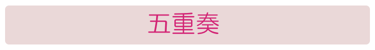 五重奏