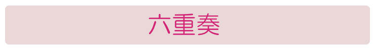 六重奏