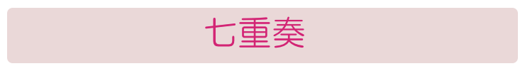 七重奏