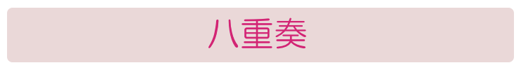 八重奏