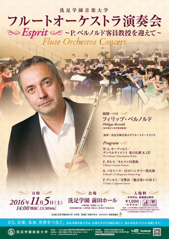 “フィリップ・ベルノルド洗足学園フルートオーケストラ“