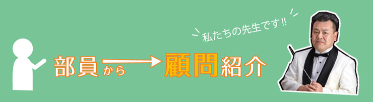 部員から顧問紹介