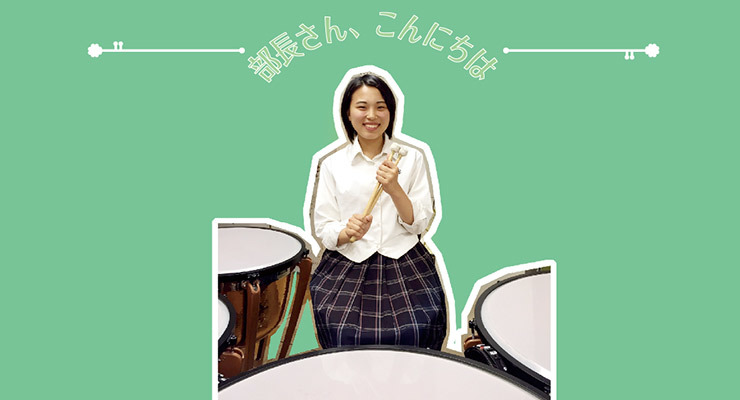 部長さん、こんにちは