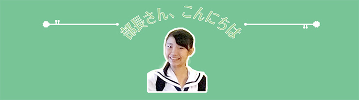 部長さん、こんにちは