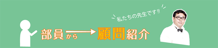 部員から顧問紹介