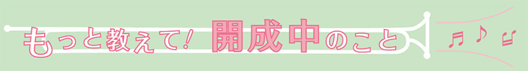 もっと教えて　開成中のこと