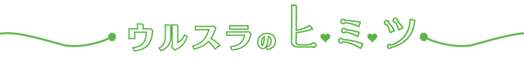 ウルスラのヒミツ