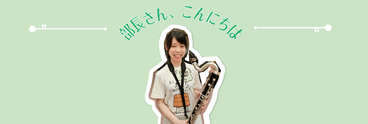 部長さん、こんにちは