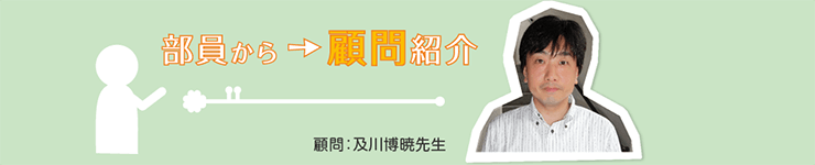 部員から顧問紹介 顧問：及川博暁先生