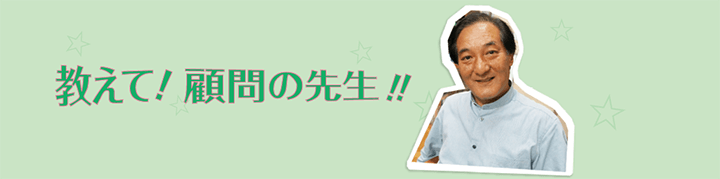 教えて！顧問の先生!!