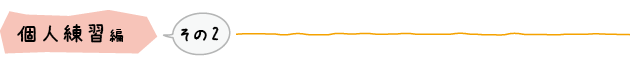 個人練習編　