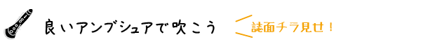 良いアンブシュアで吹こう