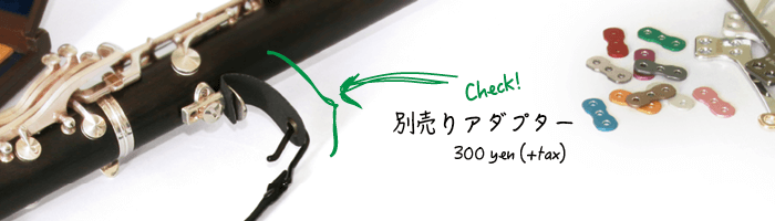 クラリネット用バードストラップ スタンダード・モデル 別売りアダプター