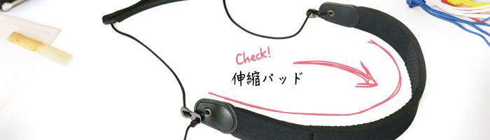 クラリネット用バードストラップ スタンダード・モデル 伸縮パッド