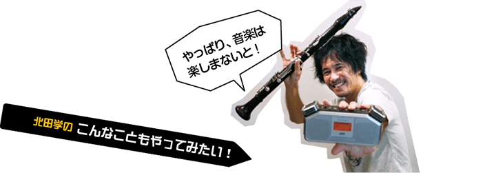 北田学の こんなこともやってみたい！