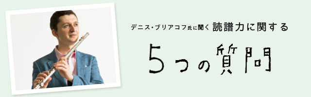 デニス・ブリアコフに聞く 読譜力に関する５つの質問