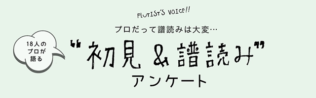 プロだって譜読みは大変…初見＆譜読みアンケート