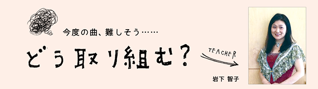 今度の曲、難しそう…どう取り組む？岩下智子
