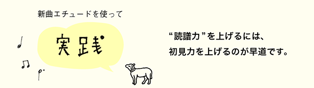 新曲エチュードを使って実践　読譜力を上げるには、初見値からを上げるのが早道です。